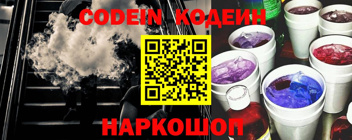 Codein Purple Drank Елизово